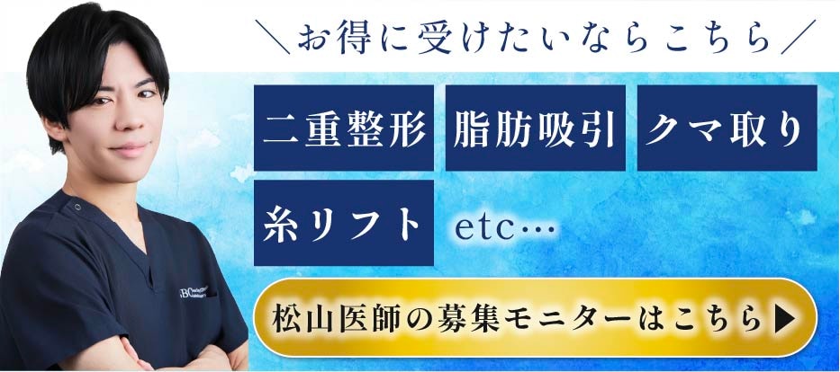 クマ改善や若返り・たるみ改善・二重など秋田院のモニター募集一覧